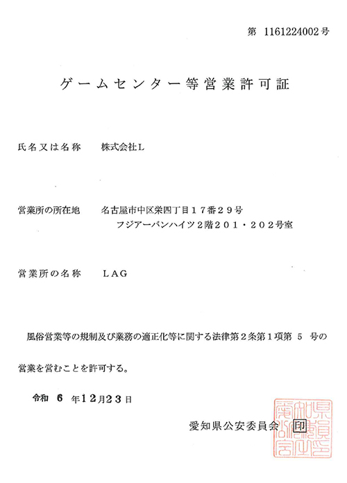 ゲームセンター等営業許可証
